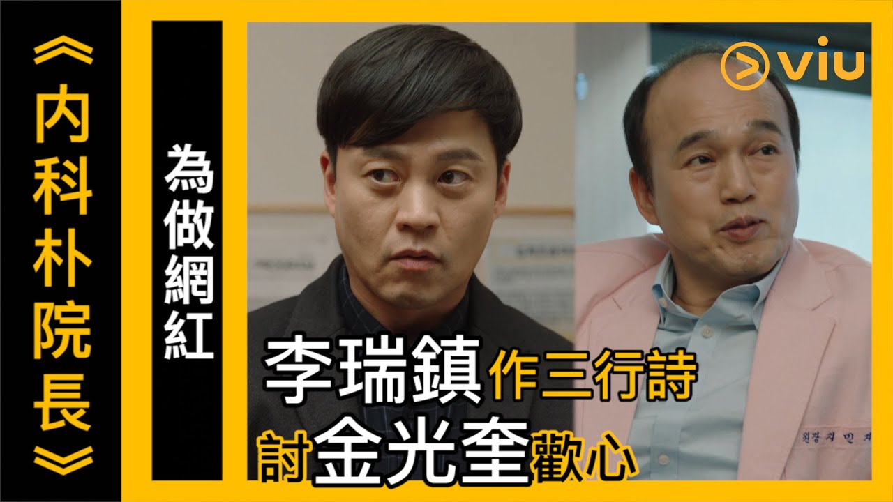 《内科朴院長》第5集│為做網紅 李瑞鎮作三行詩討金光奎歡心│Viu韓劇線上看
