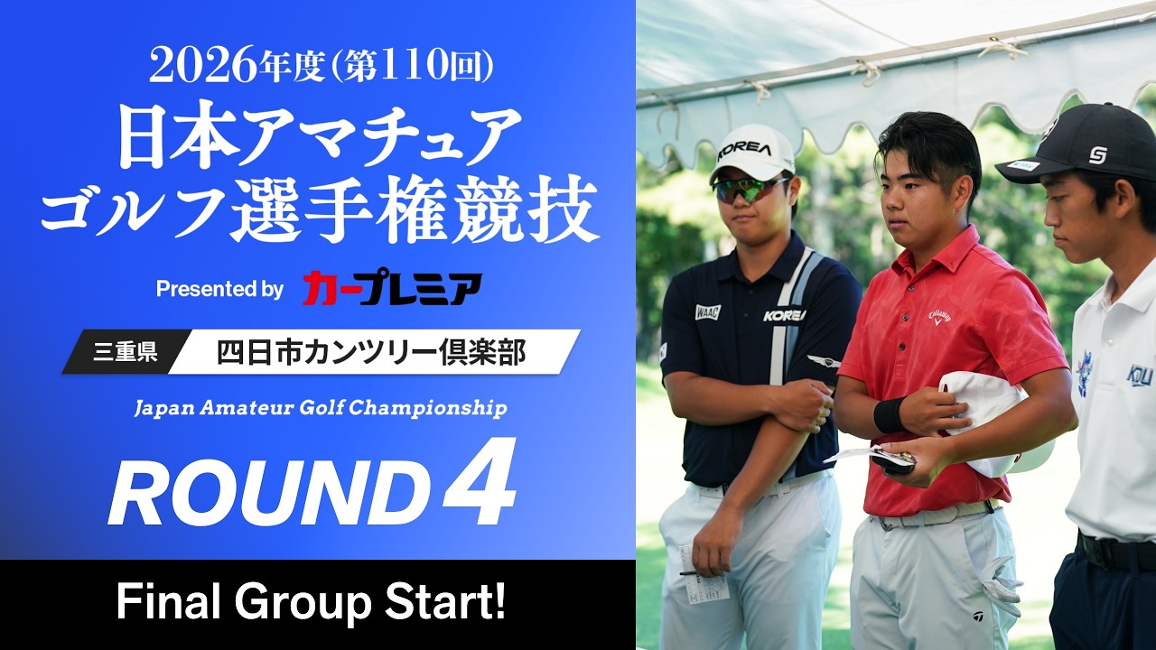 第4R 最終組スタート！2026年度日本アマPresented by カープレミア