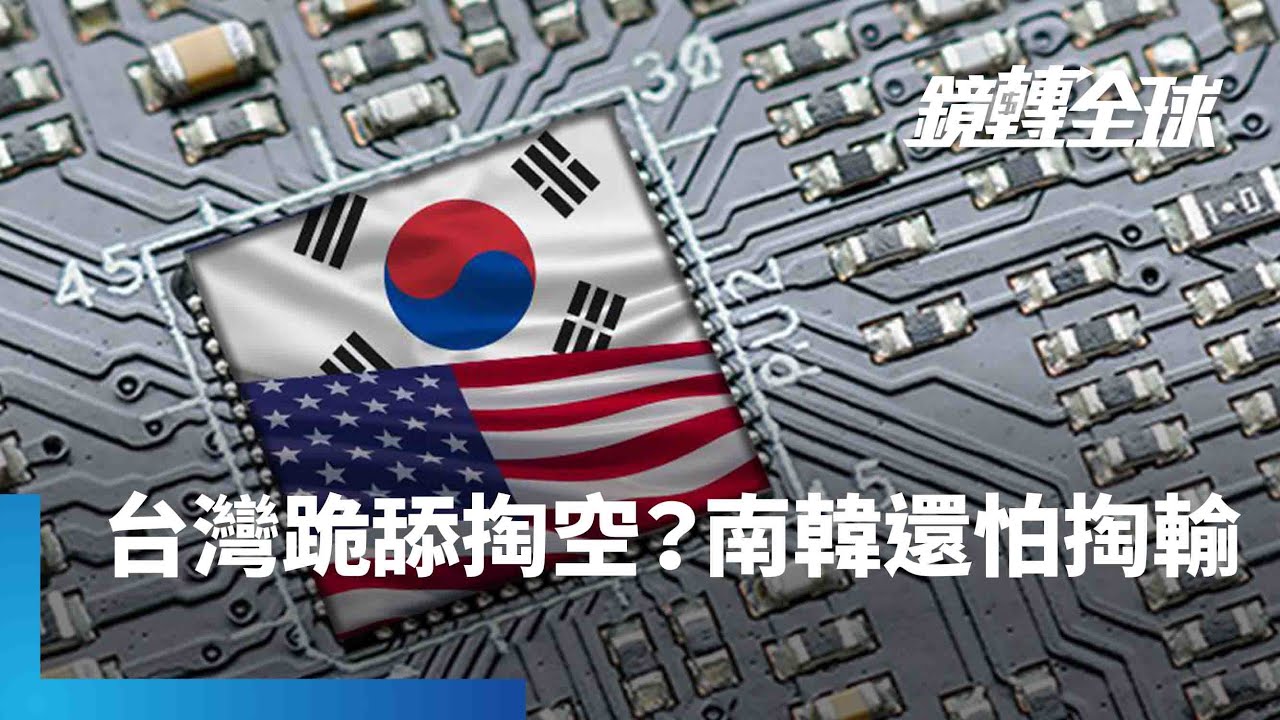 台美貿易談判與歐日韓平起平坐　率先取得晶片稅豁免　迫使南韓緊急重啟協商　卻被說成跪舔掏空｜鏡轉全球｜