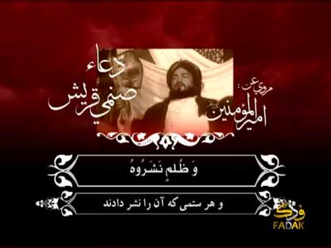 دعاء صنمي قريش قناة فدك الفضائية   