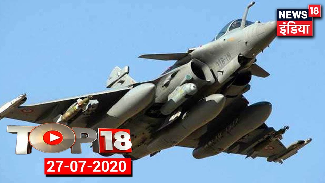 TOP18 | 29 July को Ambala पहुंचेंगे Rafale | भारतीय वायुसेना के 17वें squadron का बनेंगे हिस्सा |