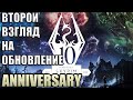 Второй Взгляд На Skyrim Anniversary Что с Выживанием и Модами?