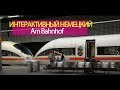 Немецкий в интерактивных видео // Hauptbahnhof in Berlin