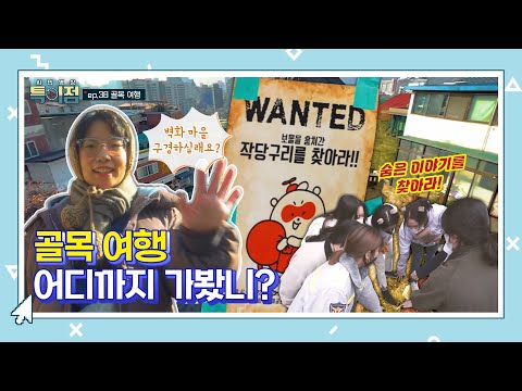 숨은 이야기를 찾아 골목 여행을 떠나다 &amp;quot;ep.38 골목 여행&amp;quot; [<strong>시민영상</strong> 특이점 시즌4]