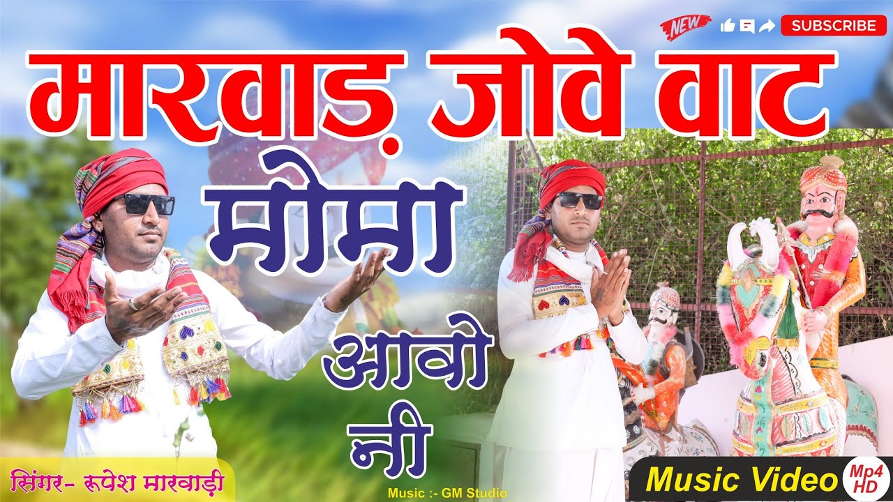         Momaji New song Rupesh Dewasi Marwad jove Vat Moma