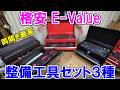 【格安】E-Valueの新型整備工具セット チェスト・ミニチェスト・両開きの3種類が新発売　工具好きも納得の仕上がり
