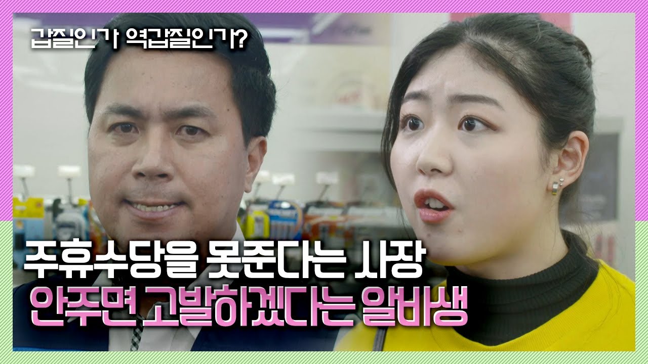 [속보이는TV 인사이드] 주휴수당을 못준다는 사장 VS 안주면 고발하겠다는 아르바이트생! 당신은 어느쪽에 공감하십니까? KBS 180526 방송