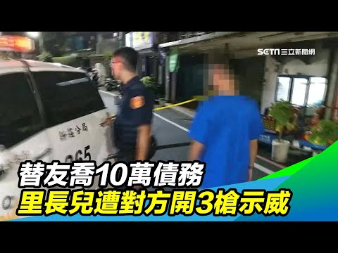 替友喬10萬債務　里長兒遭對方開3槍示威｜三立新聞台