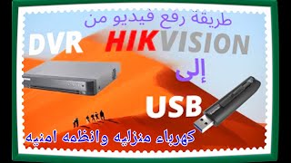 كيفية نسخ تسجيل كاميرات المراقبة hikvision