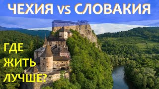 Чехия VS Словакия. Жизнь с европейским гражданством