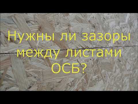 Нужны ли зазоры между листами ОСБ? Какой должен быть зазор между листами осб?