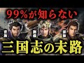 【衝撃】魏・蜀・呉が滅亡した恐ろしいほど残酷な理由【三国志】