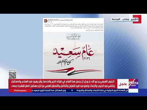 الرئيس السيسي يتوجه بخالص التهنئة إلى الشعب المصري وإلى شعوب العالم كافة بمناسبة حلول العام الجديد 