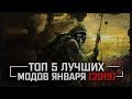 S.T.A.L.K.E.R.: ТОП 5 ЛУЧШИХ МОДОВ ЯНВАРЯ [2019]