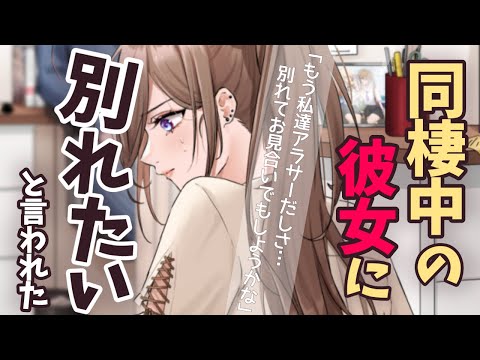 【男性向け】同棲中の彼女に、別れてお見合いでもしようかな…と言われてしまい？！【ASMRシチュエーションボイス】