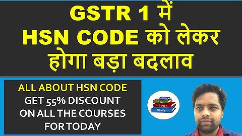 GSTR 1 में HSN CODE को लेकर होगा बड़ा बदलाव ! BIG UPDATE  IN GSTR 1 REGARDING HSN CODE !
