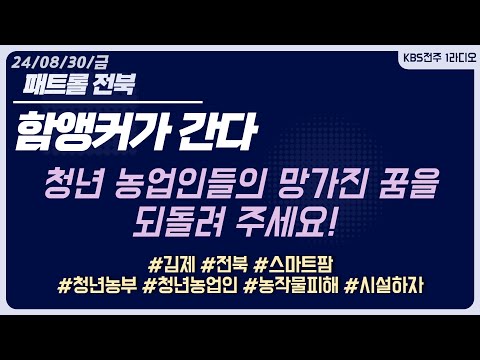 함앵커가 간다 - 스마트팜 입주 청년농들, 청년 농업인들의 망가진 꿈을 되돌려 주세요! | 패트롤전북 240830 금