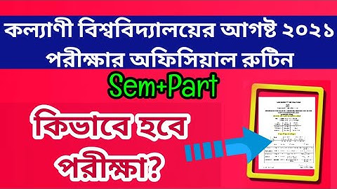 কল্যাণী বিশ্ববিদ্যালয়ের অফিসিয়াল রুটিন: Kalyani University August 2021 Sem & Part Exam Routine: dodl