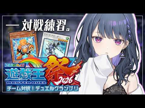 【#にじ遊戯王祭2026 】対戦練習！！参加型で練習するよ🔥【小清水 透 / にじさんじ】
