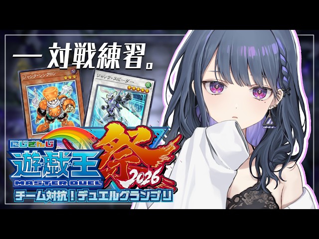 【#にじ遊戯王祭2026 】対戦練習！！参加型で練習するよ🔥【小清水 透 / にじさんじ】