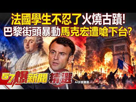 [Highlights] Education Crisis Sparks Massive Riots! 550,000 in France Have Had Enough: "Historic ...