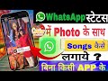 Whatsapp Status Me Photo Ke Sath Song Kaise Lagaye || Whatsapp Status Photo Par Song Kaise Lagaye ||