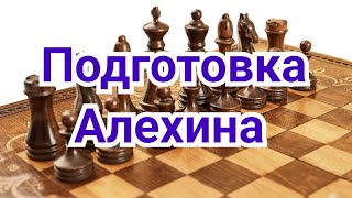 10) Лекция. Подготовка Алехина