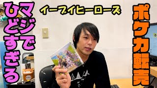 ポケカ転売がマジでひどすぎる件【イーブイヒーローズ】