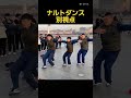 ナルトダンス別視点#ナルトダンス