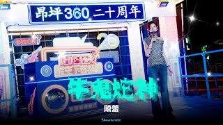 【4K】陳蕾Panther Chan - 牛鬼蛇神 | 叱咤903星空下音樂會 | 20260808