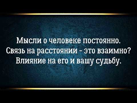 Как ваши мысли влияют на человека и на вас - сила сонастройки. Навязчивые мысли о человеке - судьба.