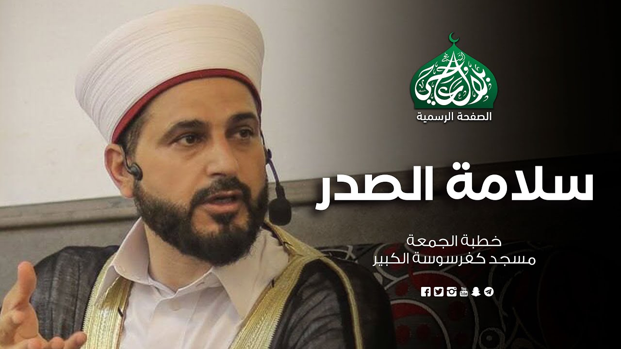 سلامة الصدر | خطبة الجمعة | الشيخ بلال عاجي