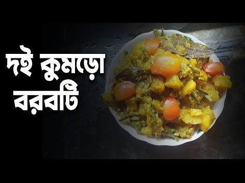 ভিডিও: কুমড়ো দই রান্না কিভাবে