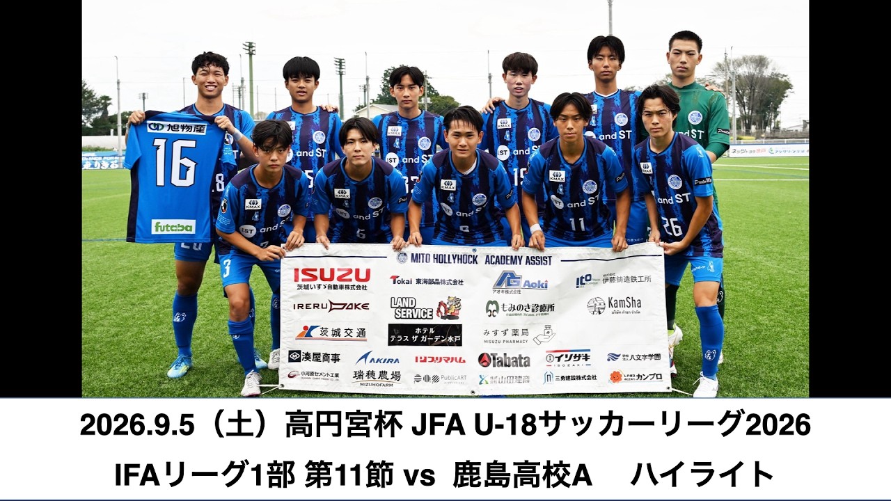【ユース】高円宮杯 JFA U-18サッカーリーグ2026 IFAリーグ1部　vs. 鹿島高校