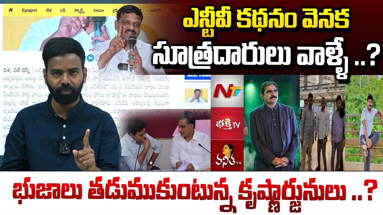 ఎన్టీవీ కథనం వెనక సూత్రదారులు వాళ్ళే ..? Teenmaar Mallanna Sensational Comments On BRS Leaders 