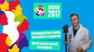 Почти интересный видеоблог. Всемирный фестиваль молодёжи и студентов 2017 (ВФМС 2017).