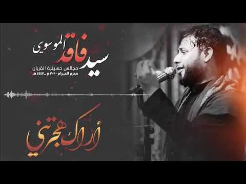 اراك هجرتني سيد فاقد الموسوي