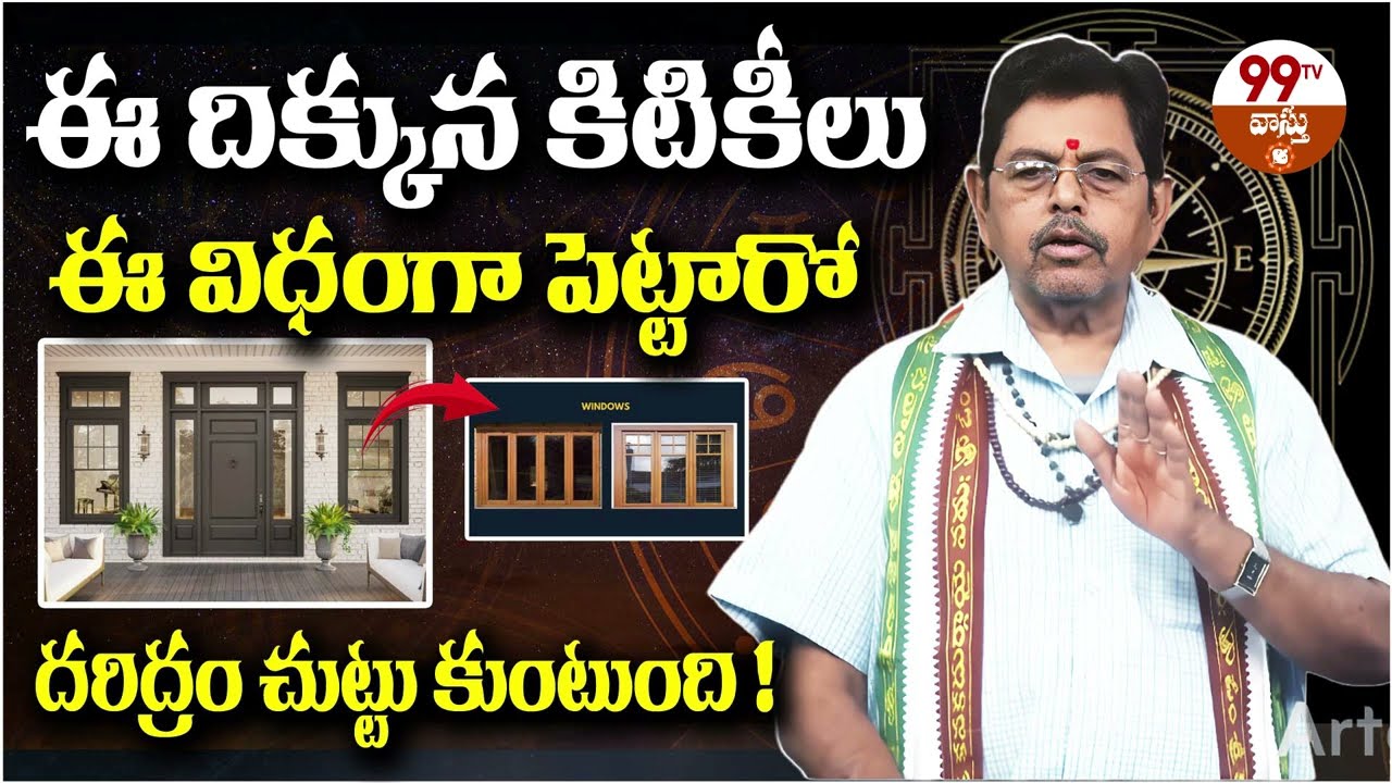 ఈ దిక్కున కిటికీలు ఈ విధంగా పెట్టారో దరిద్రం చుట్టుకుంటుంది! | Vastu for Doors and Windows