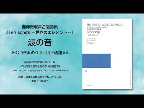 波の音（みなづきみのり 詩／山下祐加 作曲）- 無伴奏混声合唱曲集《Ten songs ―世界のエレメントー》- 総社市立総社西中学校コーラス部