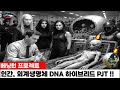 베닝턴 프로젝트.  인간, 외계 생명체 DNA 하이브리드 결합 프로젝트 실체가 폭로된다    [UFO/UAP/외계인 극강 미스터리 ]