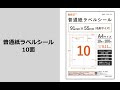 ラベル用紙10面