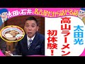 太田光 高山ラーメン初体験!