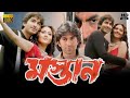 Mastan (মস্তান মুভি ) Bengali Movie 2004 Review & Facts | Jeet, Swastika Mukherjee, Hara Patnaik