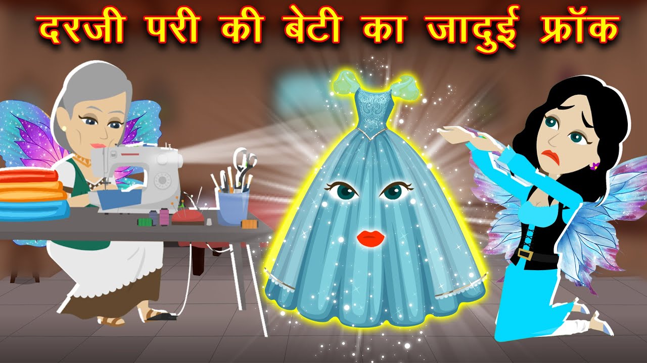 परी की जादुई फ्रॉक का जादू || Pari ki Jadui frock || Jadui frock || Hindi  kahani || Cartoon video - YouTube