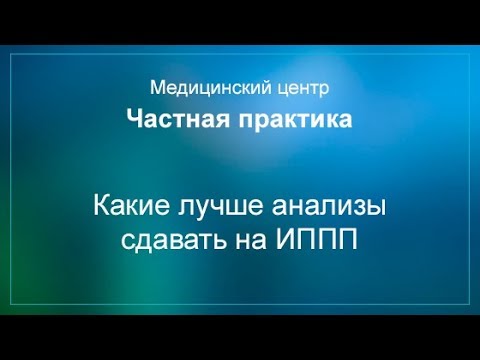 Какие лучше анализы сдавать на ИППП