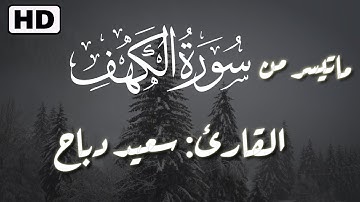 سورة الكهف تلاوة خاشعة - سعيد دباح الجزائري🌹