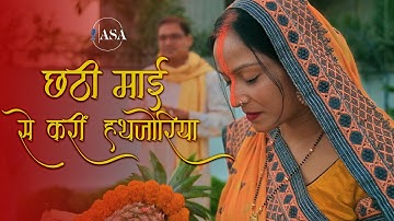 छठी माई से करीं हथजोरिया | New Chhath Song 2020 | Ananya Singh Anny | Bhojpuri Chhath geet