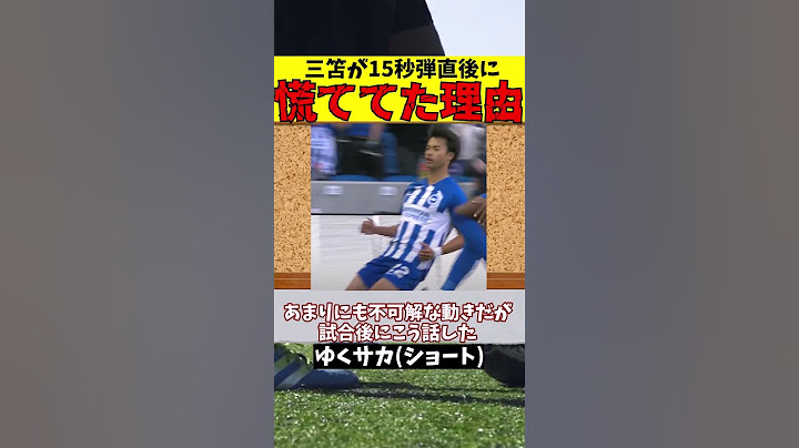 【三笘薫】ボーンマス戦得点直後なぜ必死にボール取りにいった?【ゆっくり解説】#shorts  #サッカー #ゆくサカ