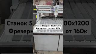 Фрезерный станок STEEPLINE 1200x1200
