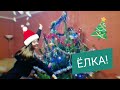 Наряжаем ЁЛКУ! Это же стекло! Vlogmas🎄